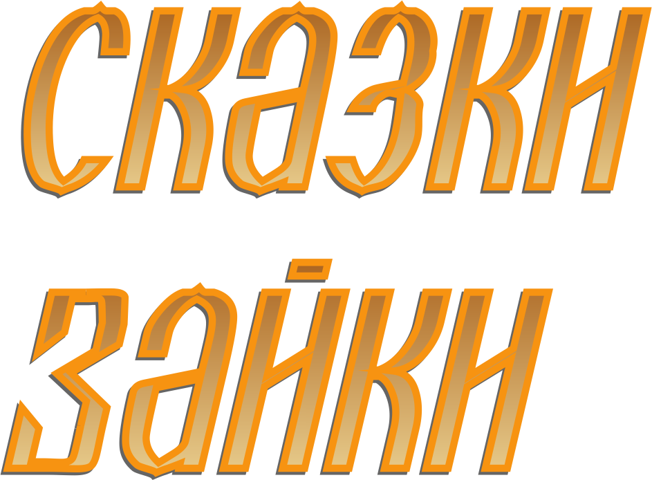 Сказки Зайки